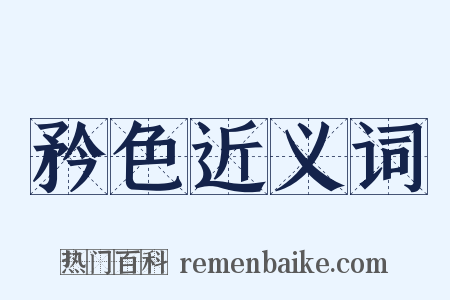 矜色近义词是什么意思的图片